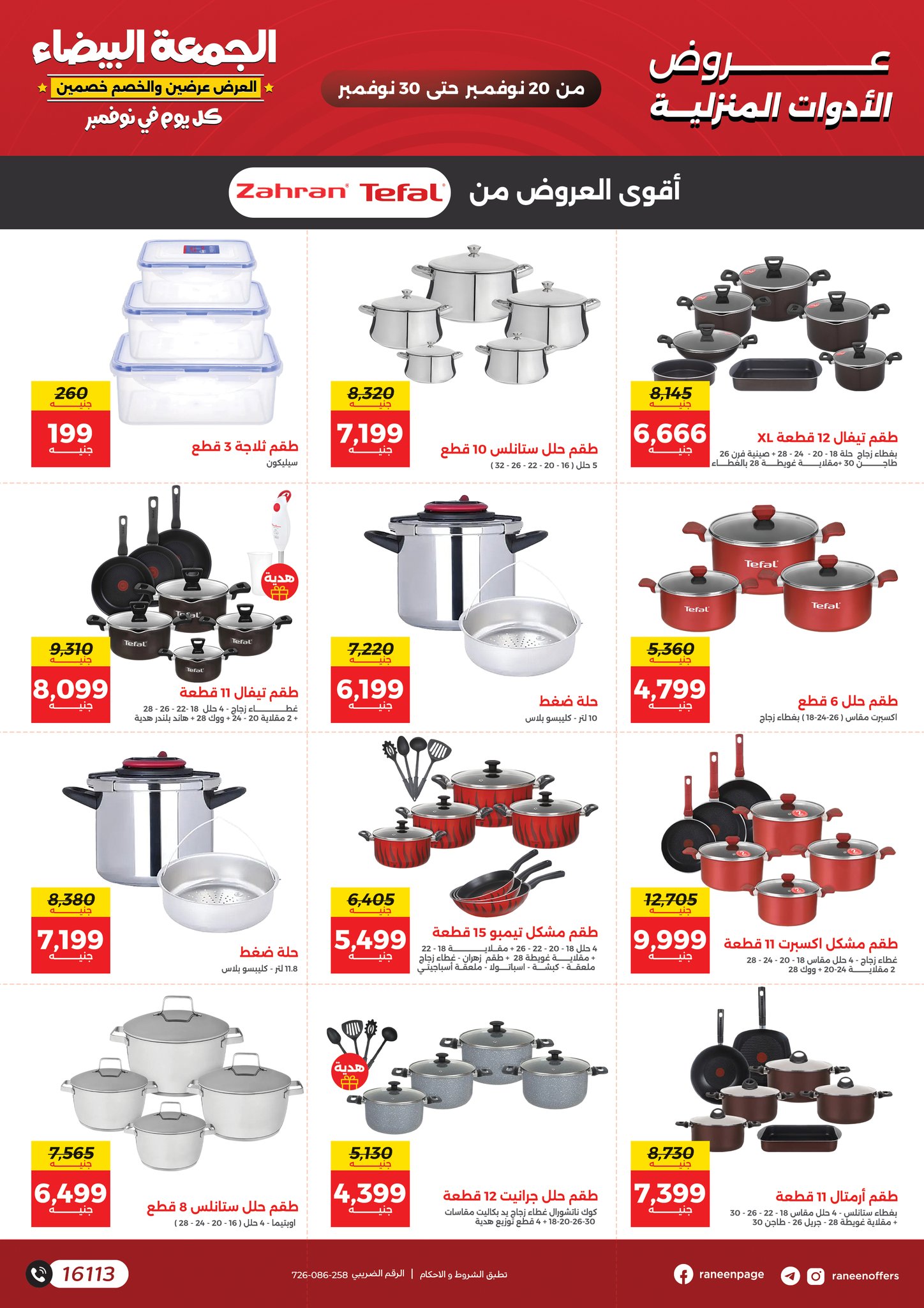 raneen offers from 18nov to 5nov 2025 عروض رنين من 18 نوفمبر حتى 5 نوفمبر 2025 صفحة رقم 1